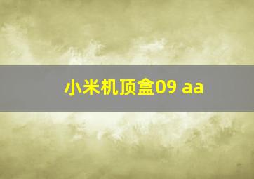 小米机顶盒09 aa